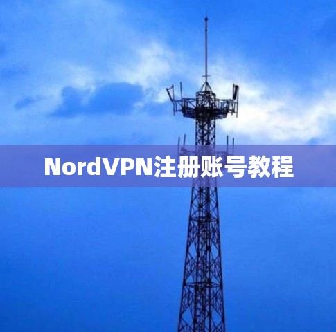 NordVPN注册账号教程