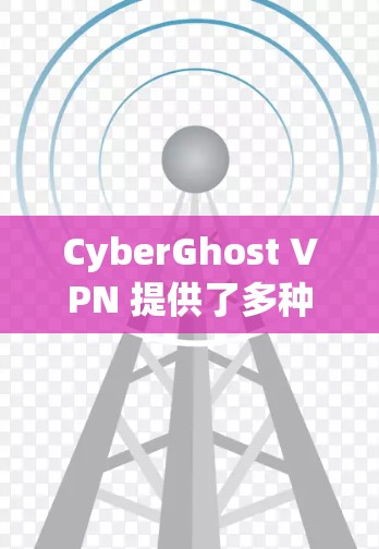 CyberGhost VPN 提供了多种服务器节点分类，这些节点根据不同的功能和特性进行了分类，以满足用户的多样化需求。以下是 CyberGhost VPN 的服务器节点分类及其介绍