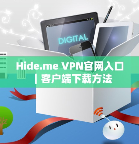 Hide.me VPN官网入口｜客户端下载方法