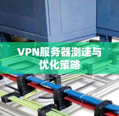 VPN服务器测速与优化策略