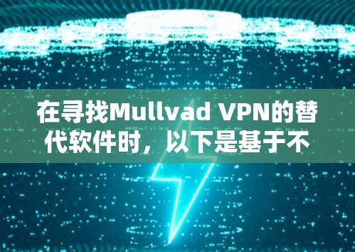在寻找Mullvad VPN的替代软件时，以下是基于不同需求和预算的推荐