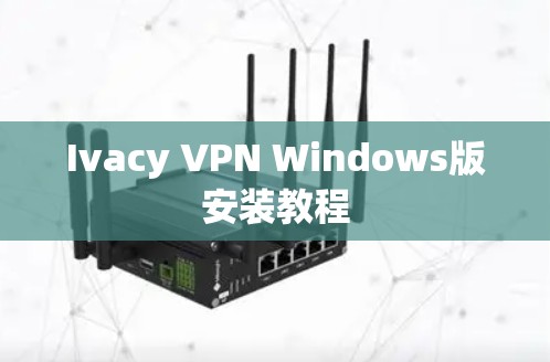 Ivacy VPN Windows版安装教程