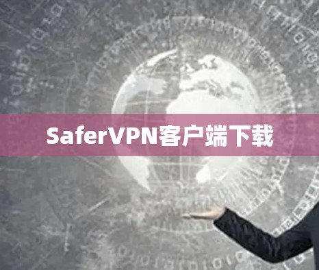 SaferVPN客户端下载