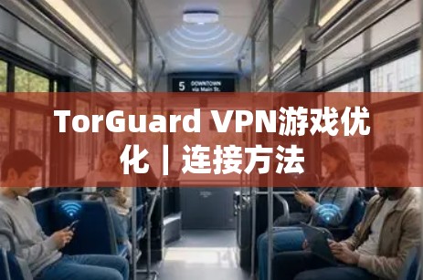 TorGuard VPN游戏优化｜连接方法