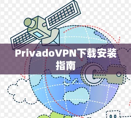 PrivadoVPN下载安装指南