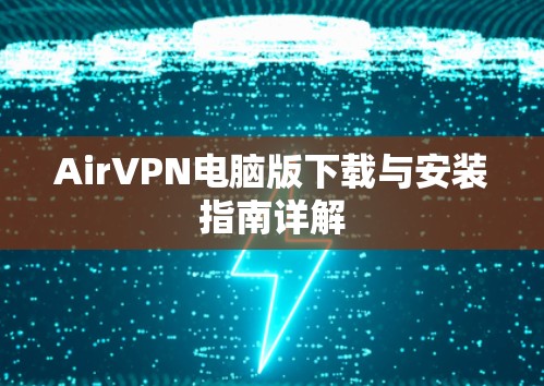 AirVPN电脑版下载与安装指南详解