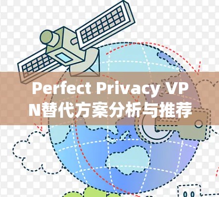 Perfect Privacy VPN替代方案分析与推荐