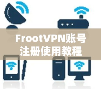 FrootVPN账号注册使用教程
