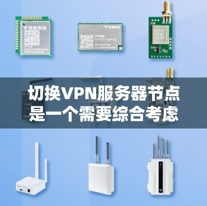 切换VPN服务器节点是一个需要综合考虑多个因素的过程，以下是分步骤的指南