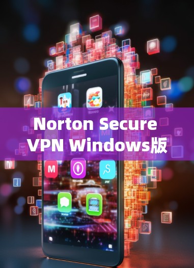 Norton Secure VPN Windows版配置及使用方法