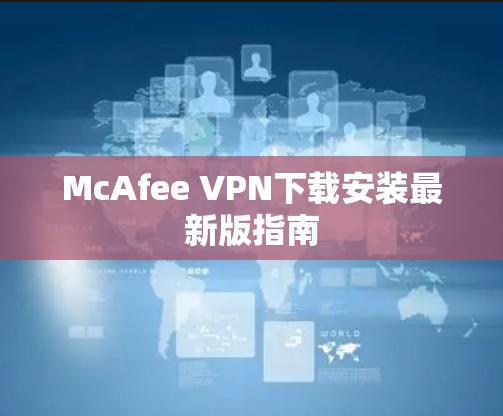 McAfee VPN下载安装最新版指南