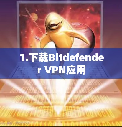 1.下载Bitdefender VPN应用