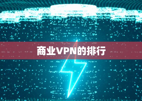 商业VPN的排行