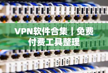 VPN软件合集｜免费付费工具整理