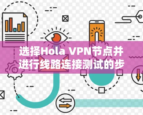 选择Hola VPN节点并进行线路连接测试的步骤如下