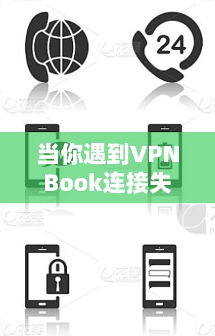 当你遇到VPNBook连接失败时，可以按照以下步骤逐步排查和解决问题