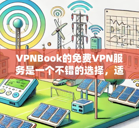 VPNBook的免费VPN服务是一个不错的选择，适合对隐私和网络访问有基本需求的用户。以下是对VPNBook免费版的详细分析和总结