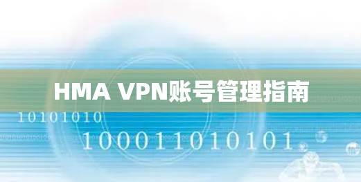 HMA VPN账号管理指南