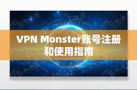 VPN Monster账号注册和使用指南