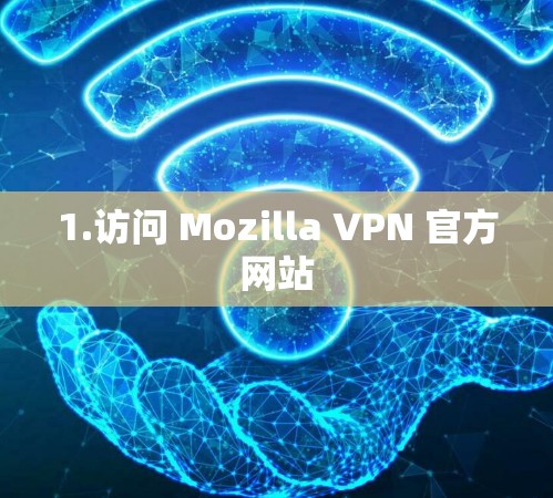 1.访问 Mozilla VPN 官方网站