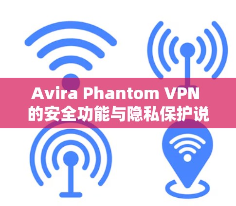 Avira Phantom VPN 的安全功能与隐私保护说明
