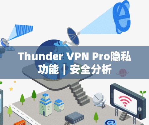 Thunder VPN Pro隐私功能｜安全分析