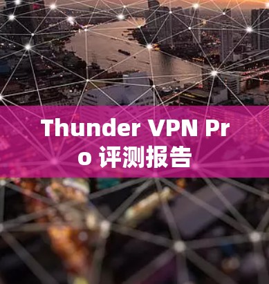 Thunder VPN Pro 评测报告