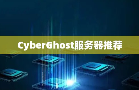 CyberGhost服务器推荐