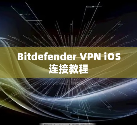 Bitdefender VPN iOS连接教程