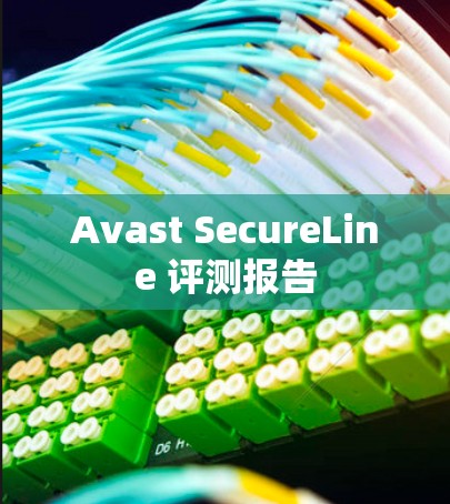 Avast SecureLine 评测报告