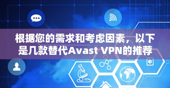 根据您的需求和考虑因素，以下是几款替代Avast VPN的推荐