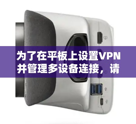为了在平板上设置VPN并管理多设备连接，请按照以下步骤操作