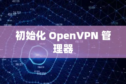 初始化 OpenVPN 管理器
