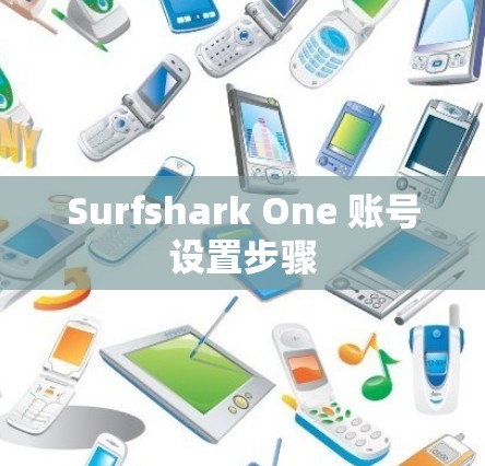 Surfshark One 账号设置步骤