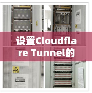 设置Cloudflare Tunnel的步骤如下