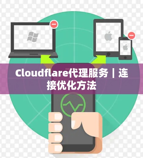 Cloudflare代理服务｜连接优化方法