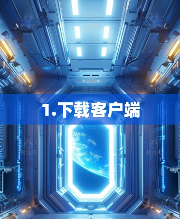 1.下载客户端