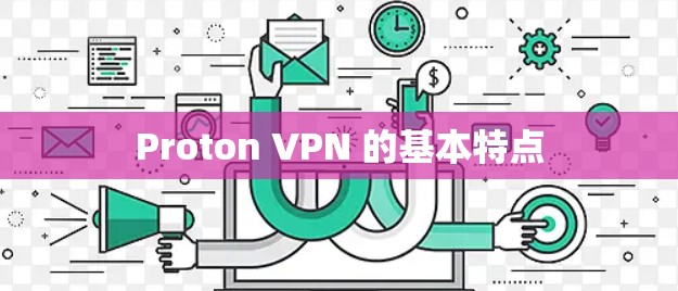 Proton VPN 的基本特点