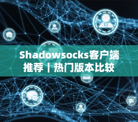 Shadowsocks客户端推荐｜热门版本比较