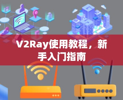 V2Ray使用教程，新手入门指南