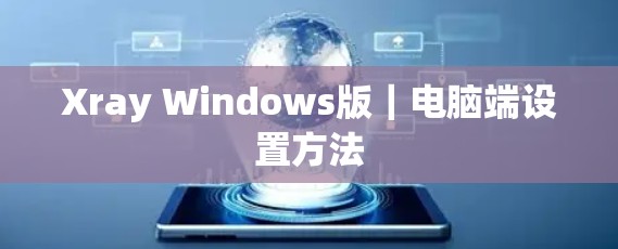 Xray Windows版｜电脑端设置方法