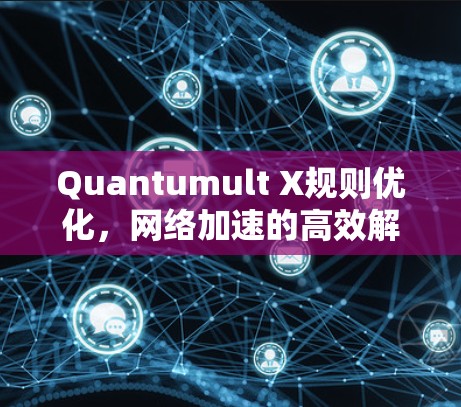 Quantumult X规则优化，网络加速的高效解决方案