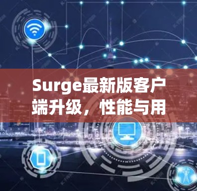 Surge最新版客户端升级，性能与用户体验的双重提升