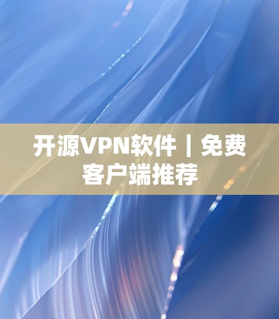 开源VPN软件｜免费客户端推荐