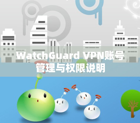 WatchGuard VPN账号管理与权限说明