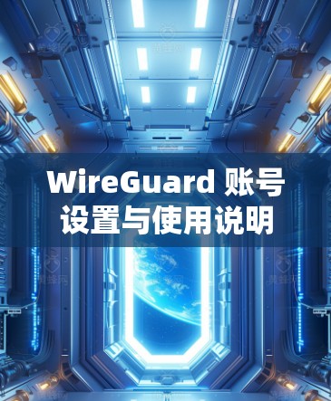 WireGuard 账号设置与使用说明