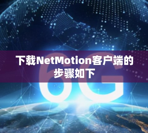 下载NetMotion客户端的步骤如下