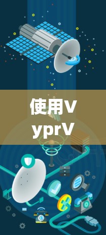 使用VyprVPN进行翻墙操作可以按照以下步骤进行