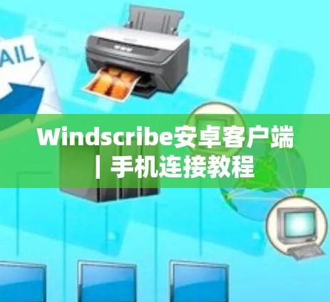 Windscribe安卓客户端｜手机连接教程