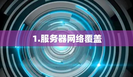 1.服务器网络覆盖